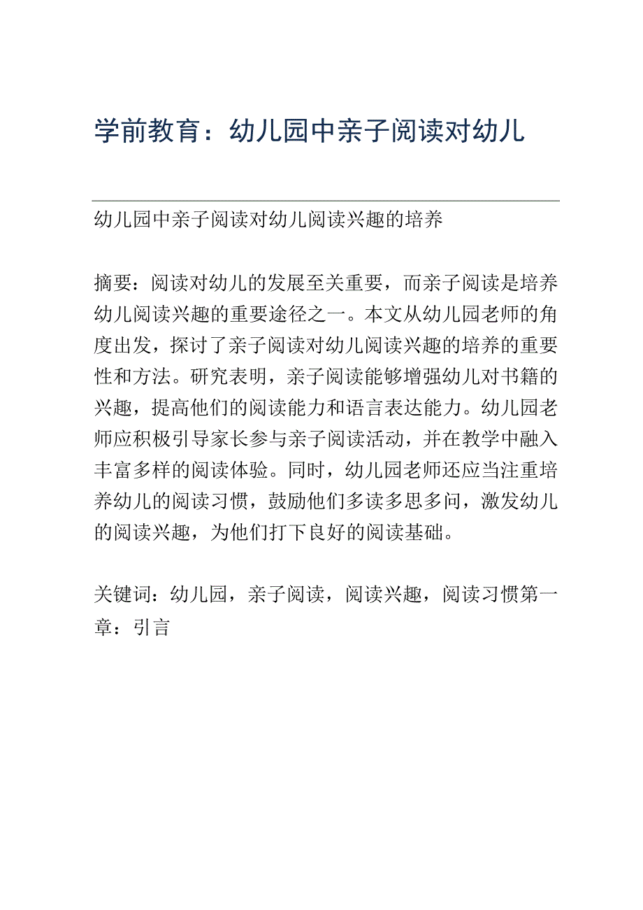 学前教育： 幼儿园中亲子阅读对幼儿阅读兴趣的培养.docx_第1页