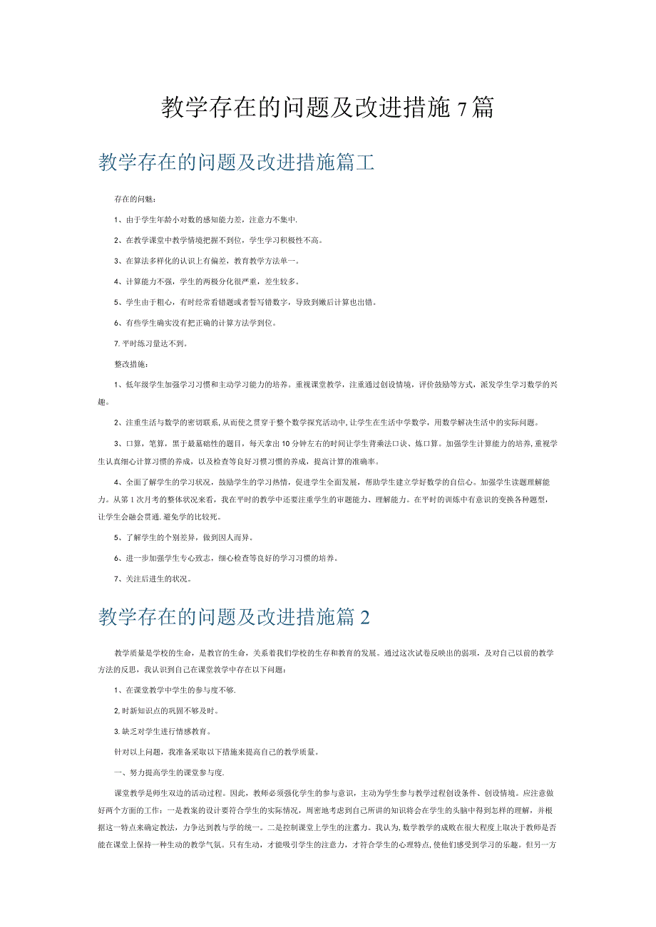 教学存在的问题及改进措施7篇.docx_第1页