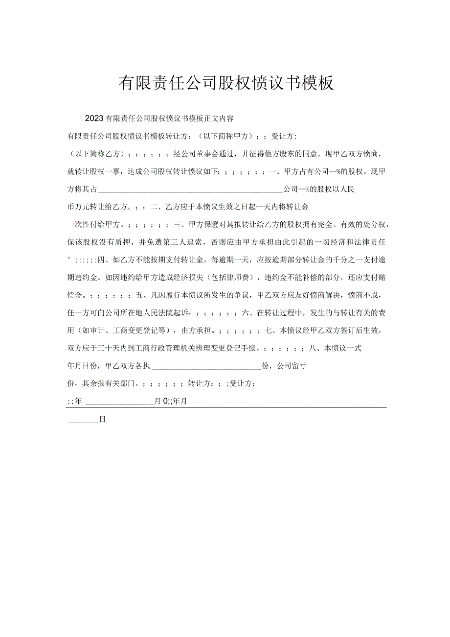 有限责任公司股权协议书模板.docx_第1页