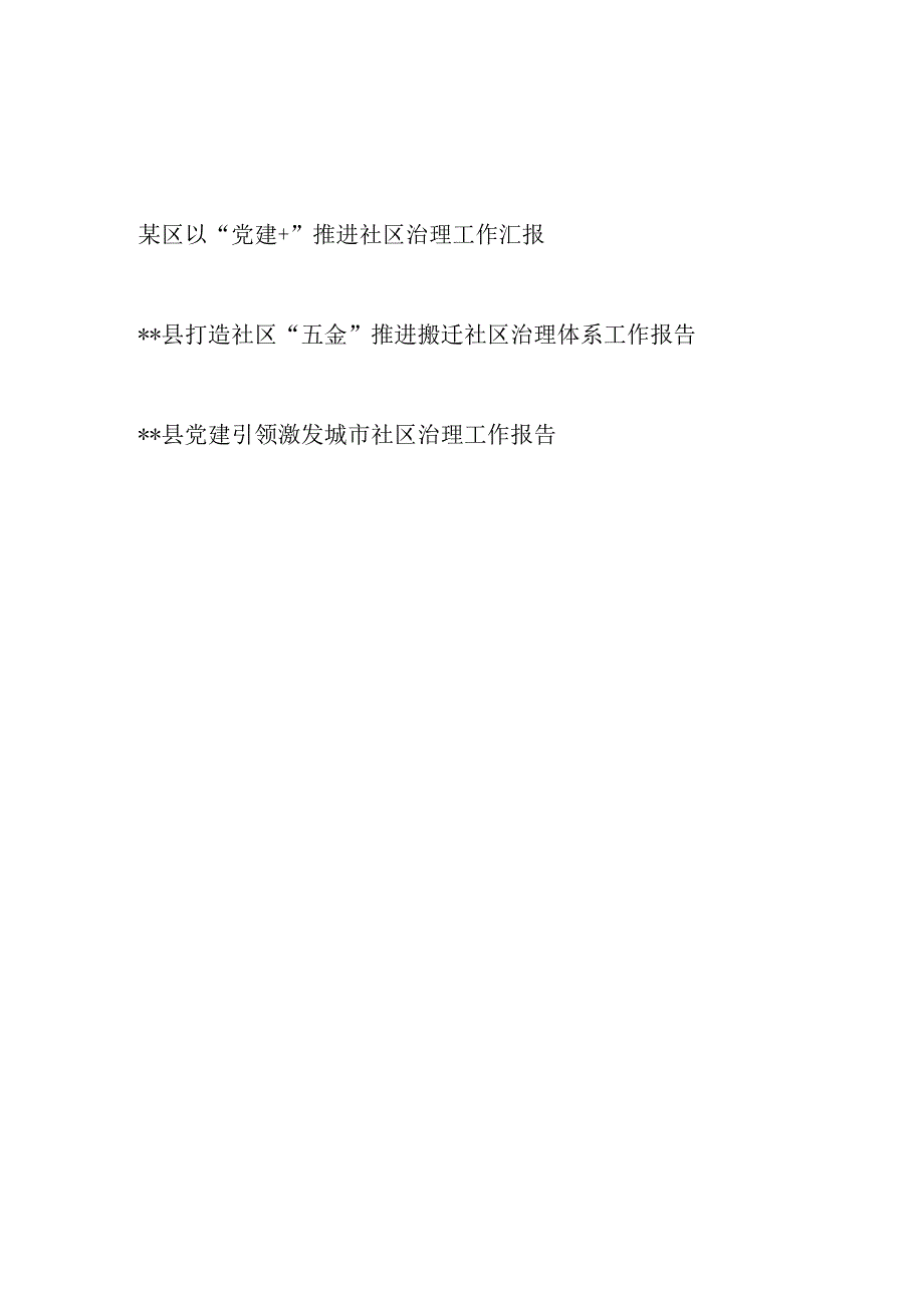 县区党建引领推进社区治理工作报告汇报材料2篇.docx_第1页