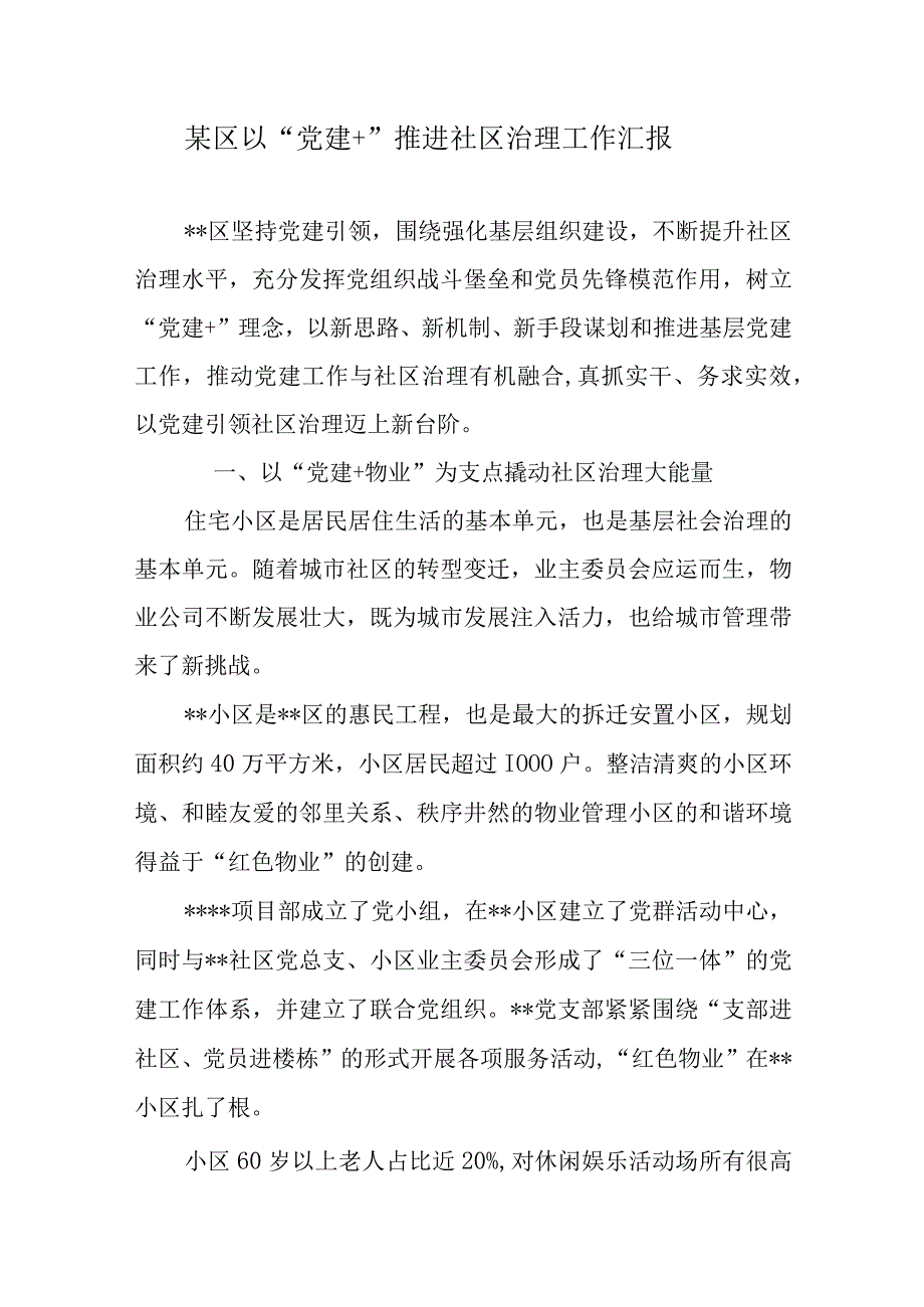 县区党建引领推进社区治理工作报告汇报材料2篇.docx_第2页