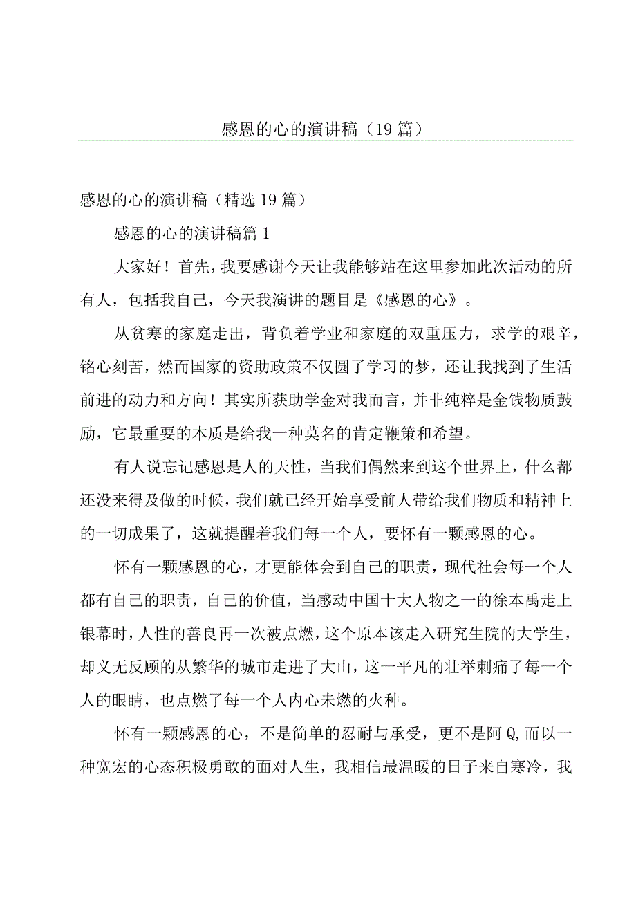 感恩的心的演讲稿（19篇）.docx_第1页