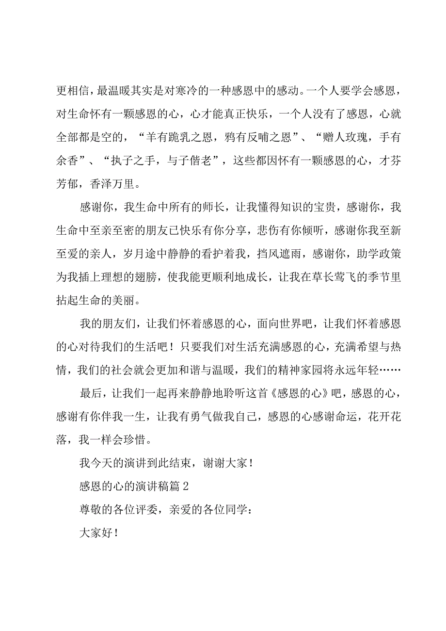 感恩的心的演讲稿（19篇）.docx_第2页