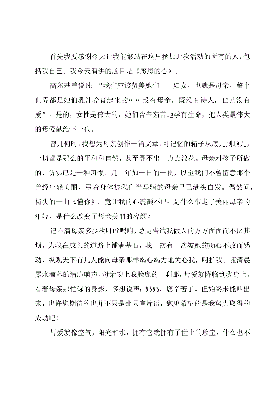 感恩的心的演讲稿（19篇）.docx_第3页