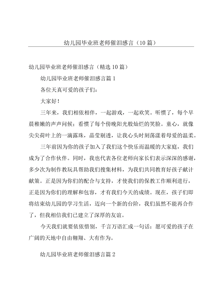 幼儿园毕业班老师催泪感言（10篇）.docx_第1页