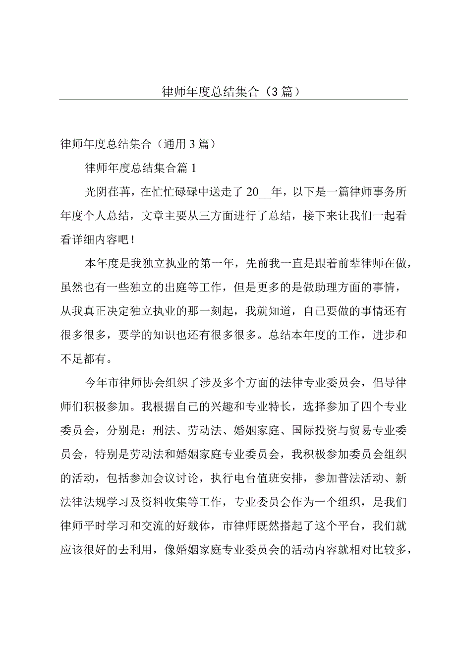 律师年度总结集合（3篇）.docx_第1页