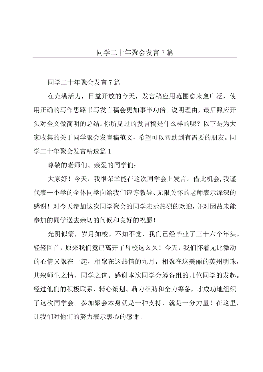 同学二十年聚会发言7篇.docx_第1页