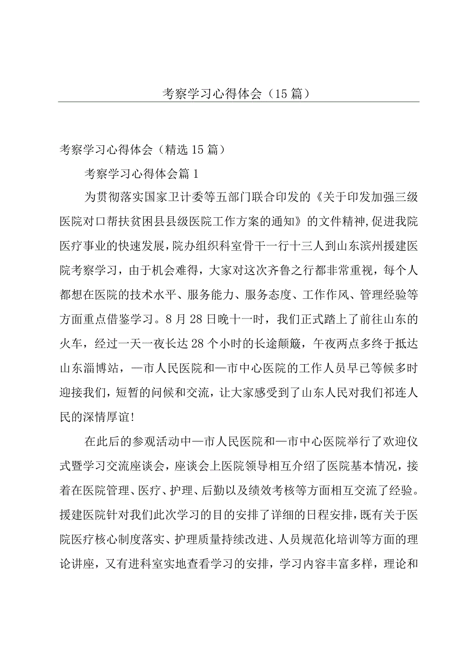 考察学习心得体会（15篇）.docx_第1页