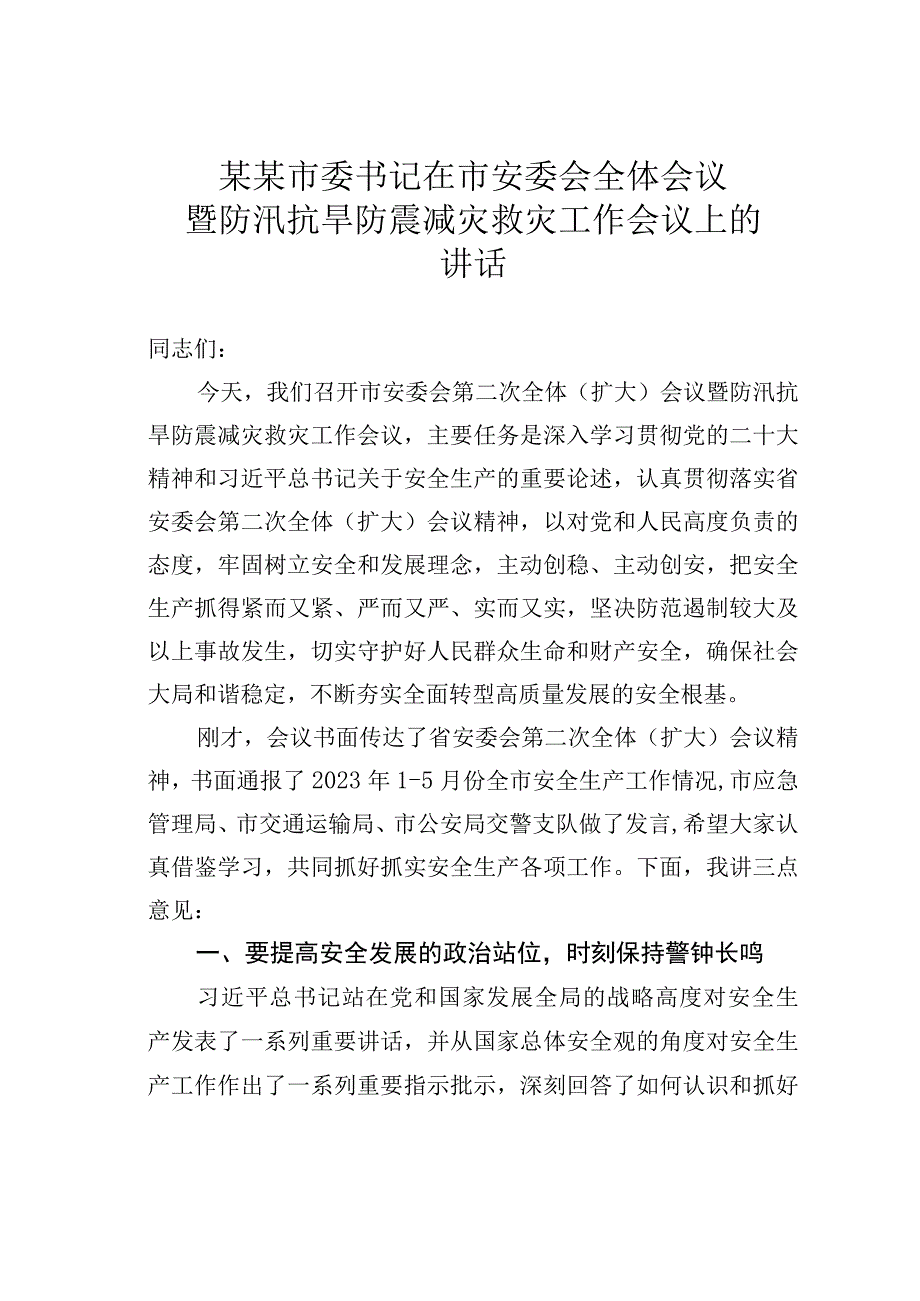 某某市委书记在市安委会全体会议暨防汛抗旱防震减灾救灾工作会议上的讲话.docx_第1页