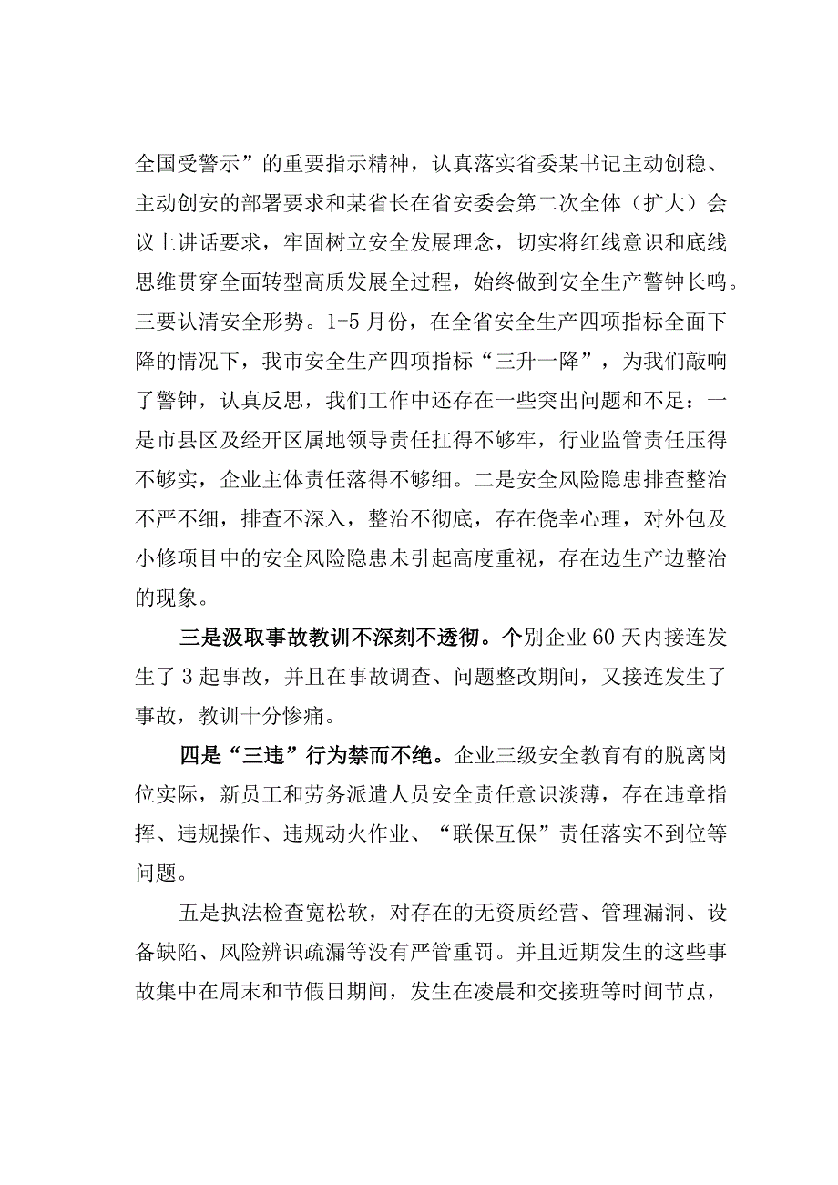 某某市委书记在市安委会全体会议暨防汛抗旱防震减灾救灾工作会议上的讲话.docx_第3页