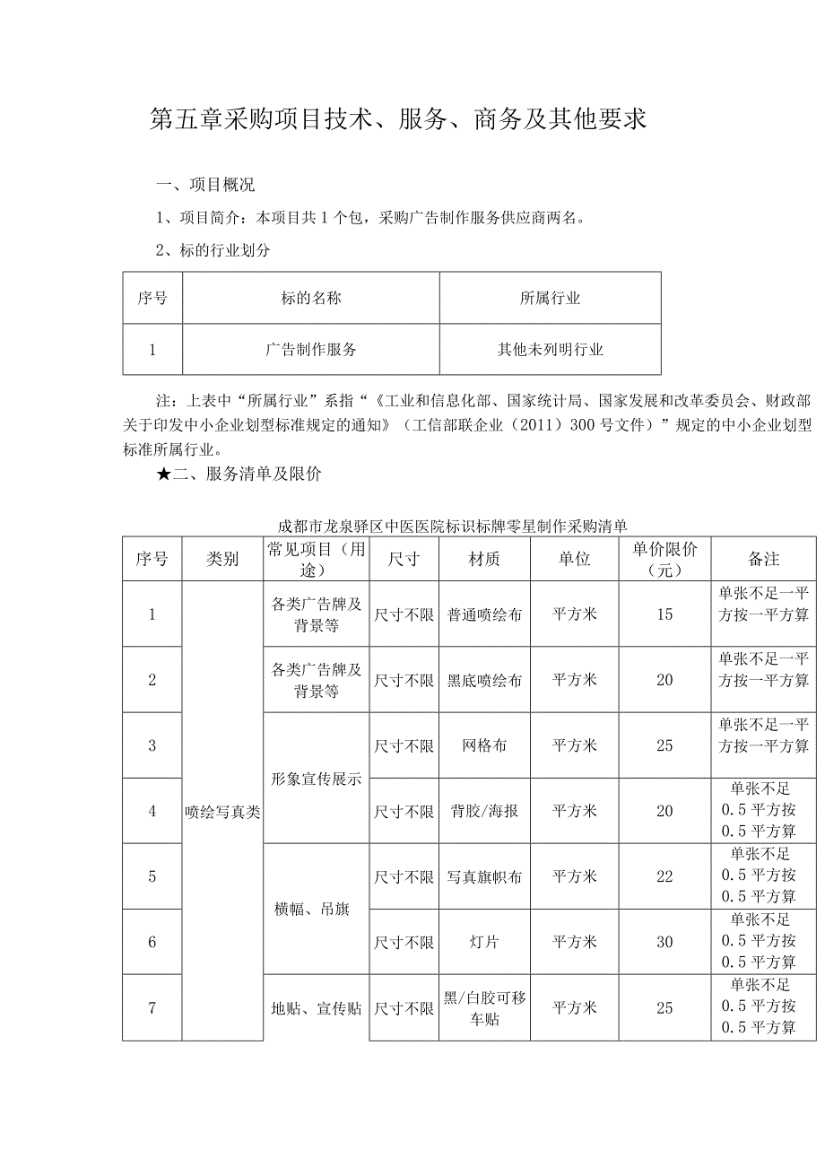 第五章采购项目技术、服务、商务及其他要求.docx_第1页