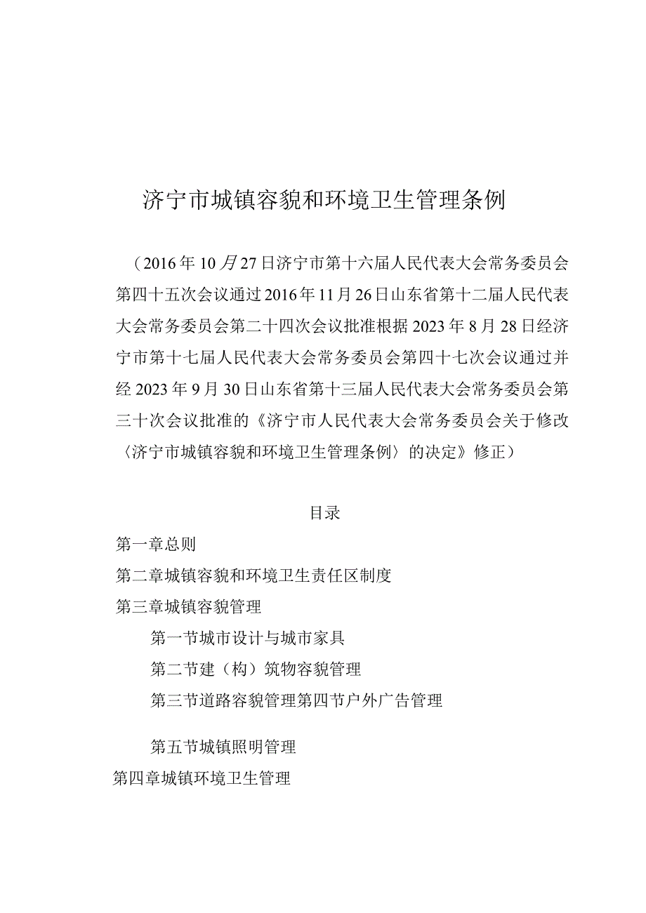 济宁市城镇容貌和环境卫生管理条例.docx_第1页