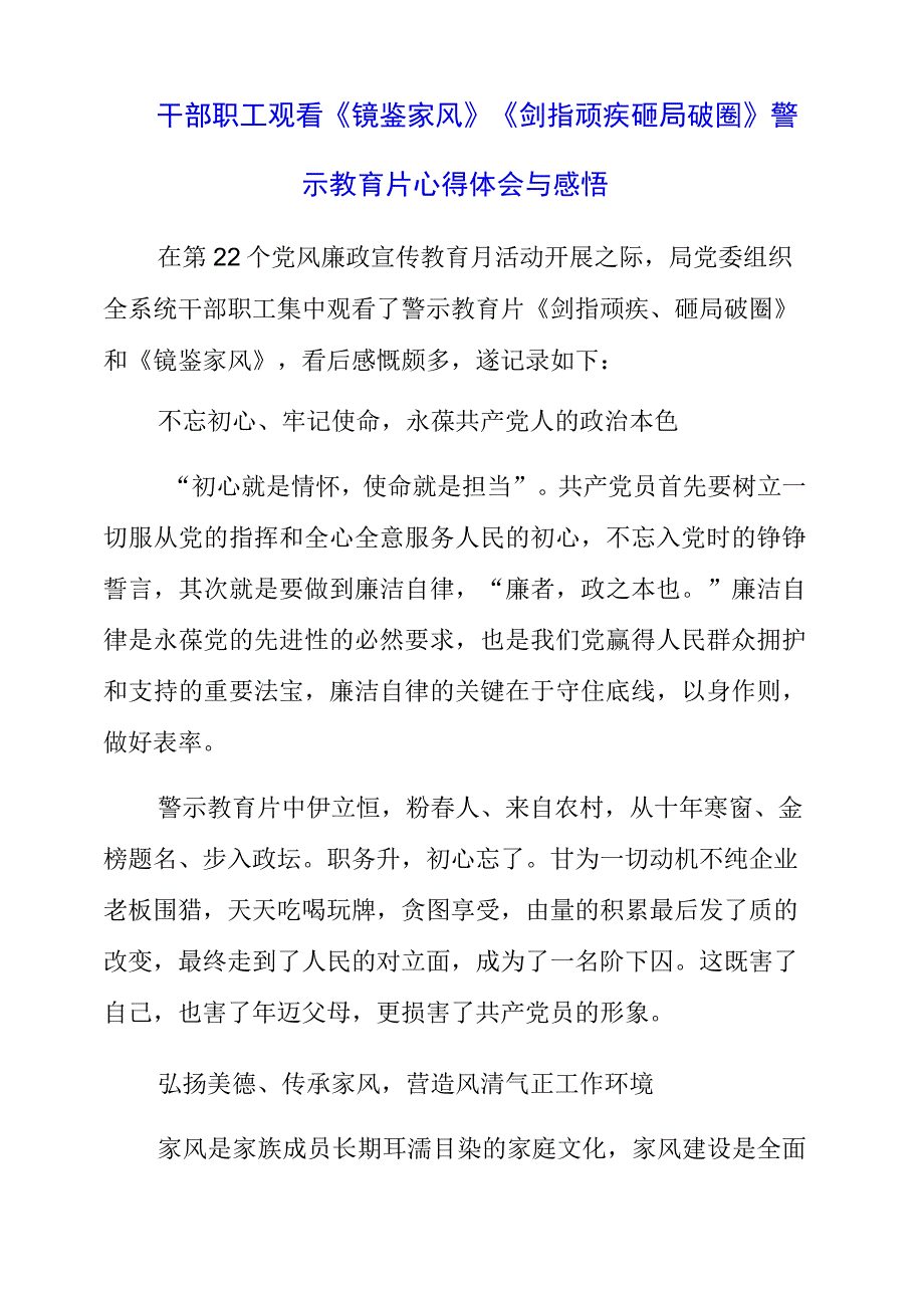 干部职工观看《镜鉴家风》《剑指顽疾 砸局破圈》警示教育片心得体会与感悟.docx_第1页