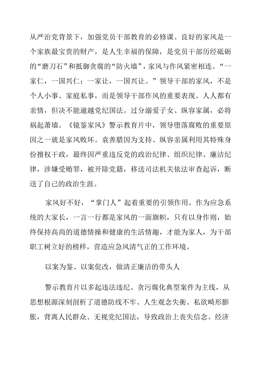 干部职工观看《镜鉴家风》《剑指顽疾 砸局破圈》警示教育片心得体会与感悟.docx_第2页