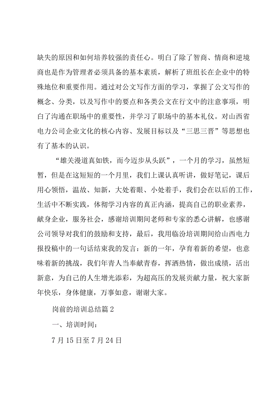 岗前的培训总结（8篇）.docx_第2页