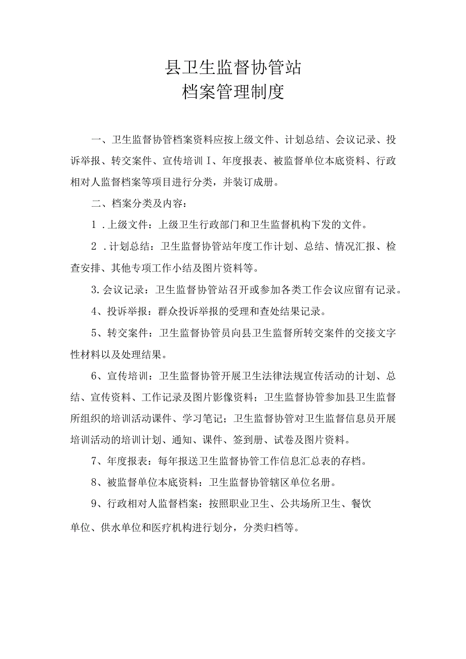 卫生监督协管站档案管理制度.docx_第1页