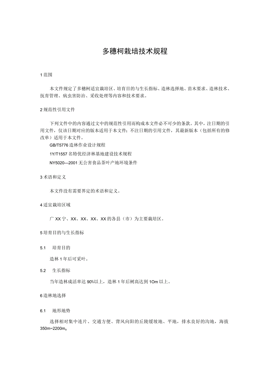多穗柯栽培技术规程.docx_第1页