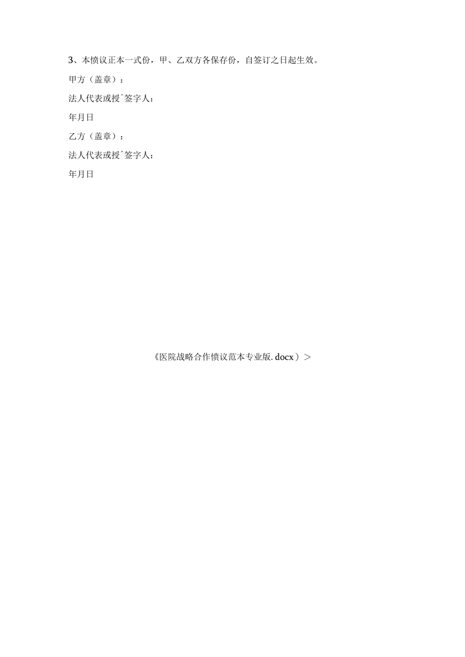 医院战略合作协议范本专业版.docx_第3页
