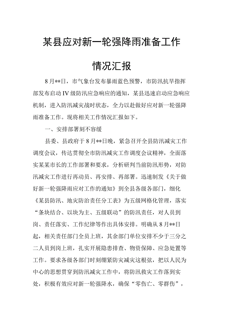 某县应对新一轮强降雨准备工作情况汇报.docx_第1页