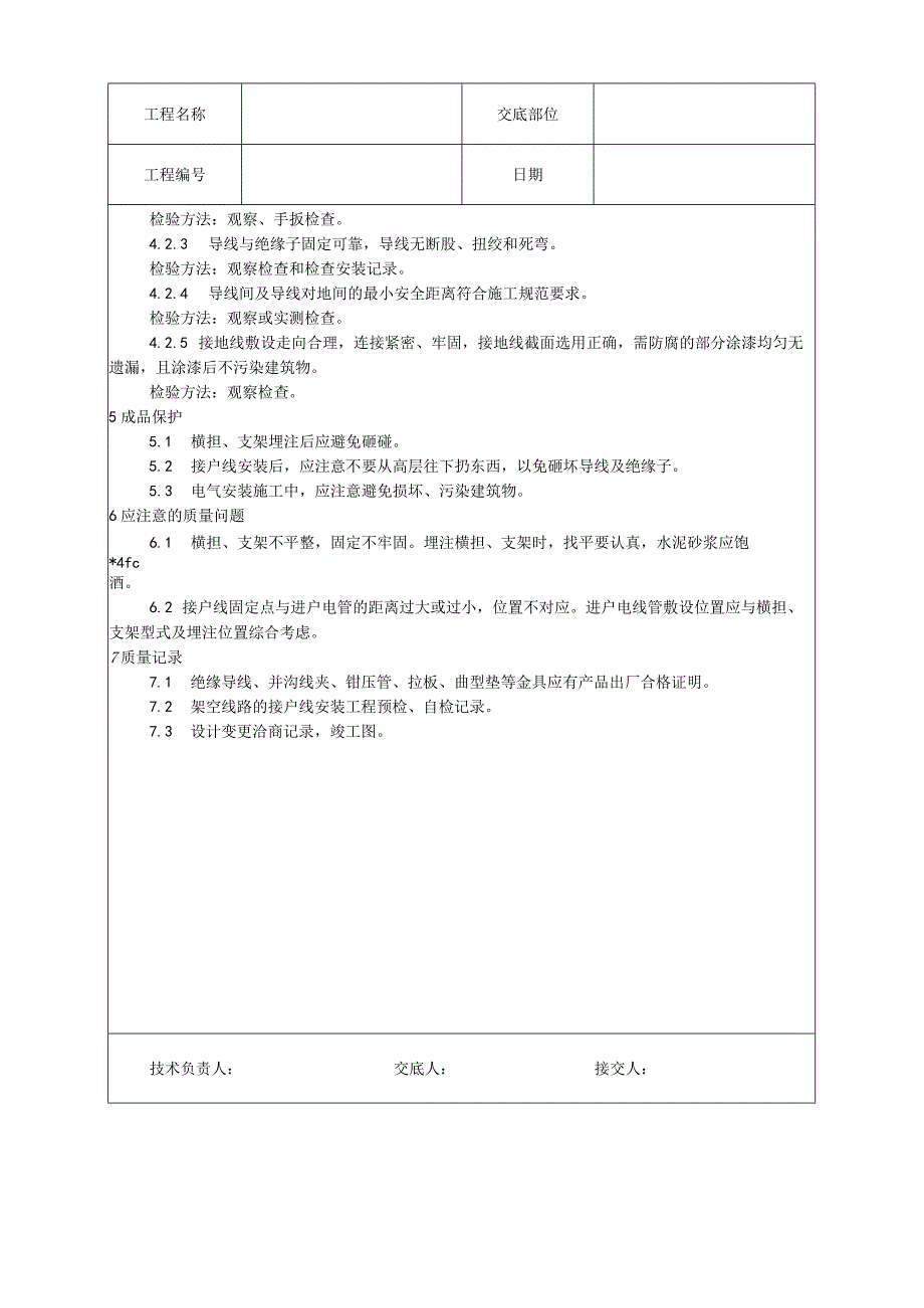 架空线路的接户线安装工艺技术交底.docx_第3页