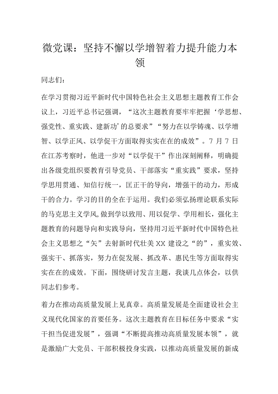 微党课：坚持不懈以学增智着力提升能力本领.docx_第1页