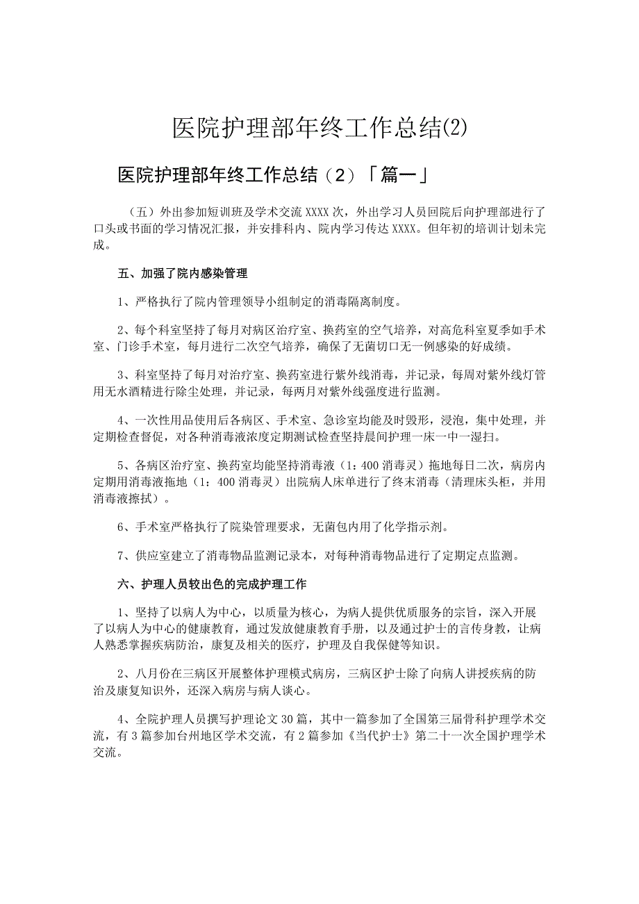 医院护理部年终工作总结.docx_第1页