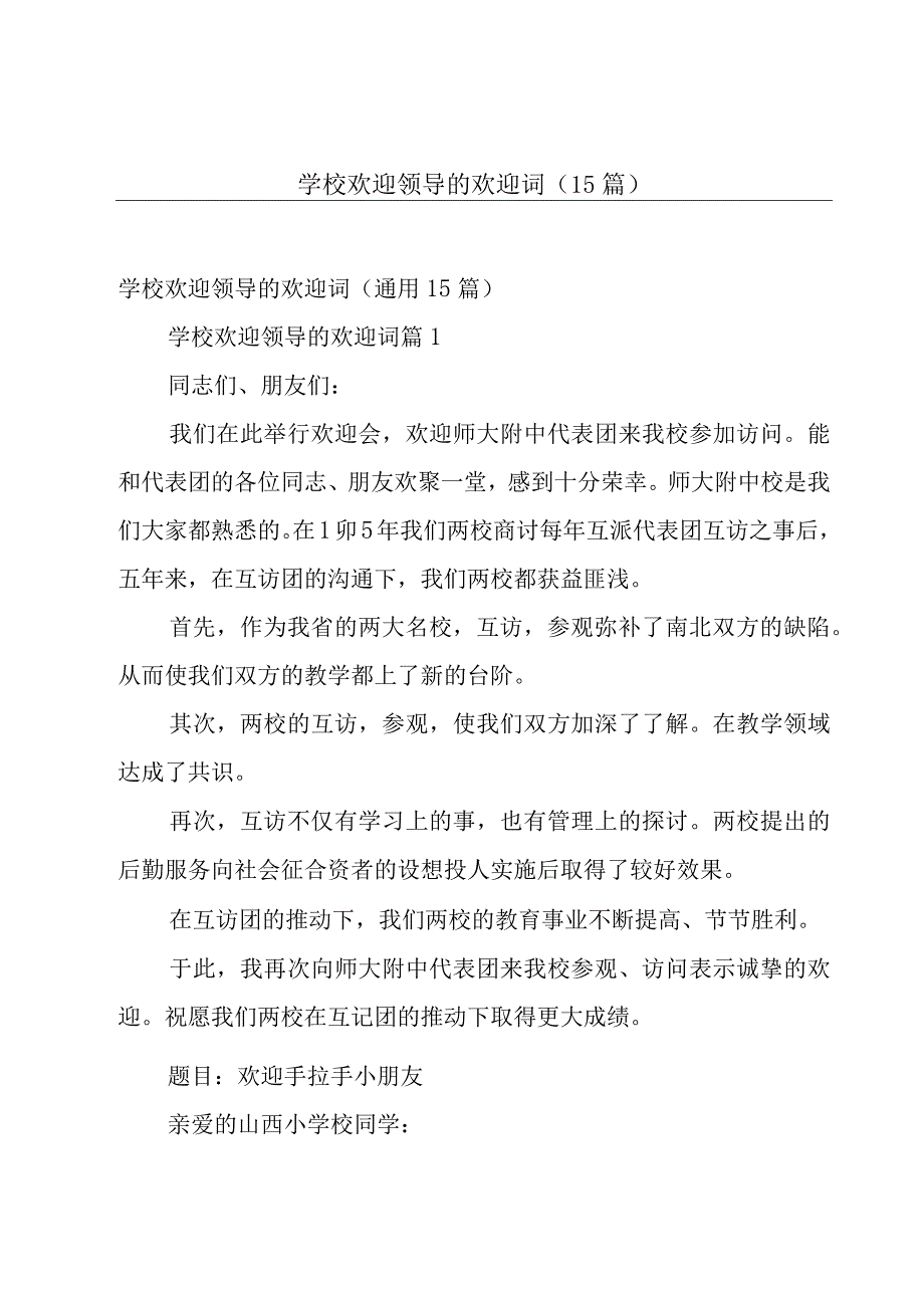 学校欢迎领导的欢迎词（15篇）.docx_第1页