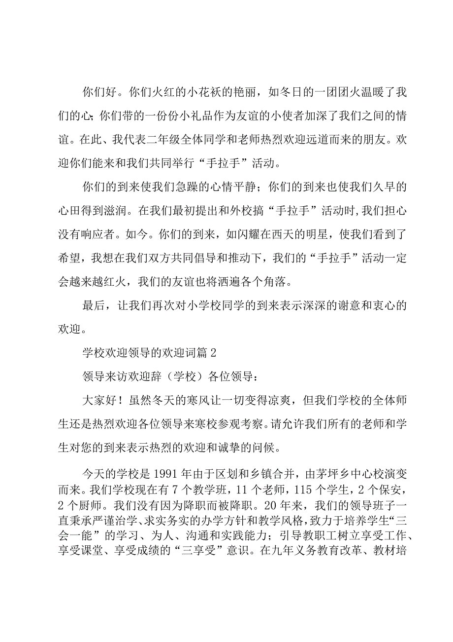 学校欢迎领导的欢迎词（15篇）.docx_第2页