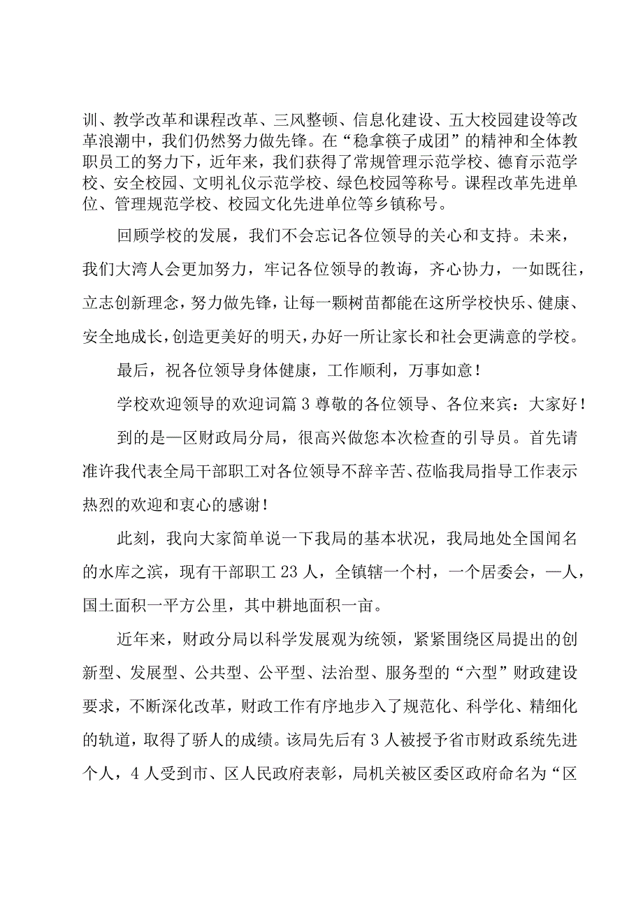 学校欢迎领导的欢迎词（15篇）.docx_第3页