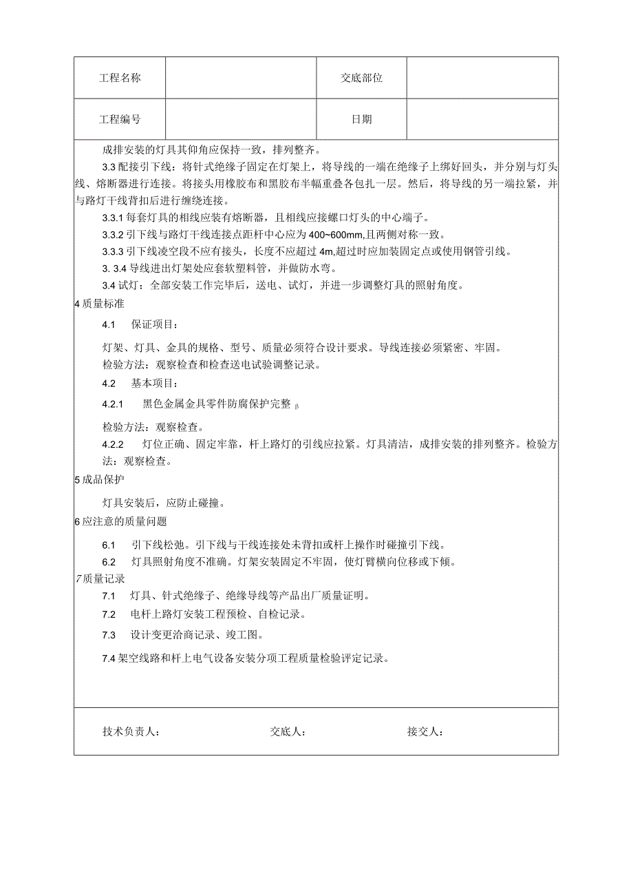 电杆上路灯安装工艺技术交底.docx_第2页