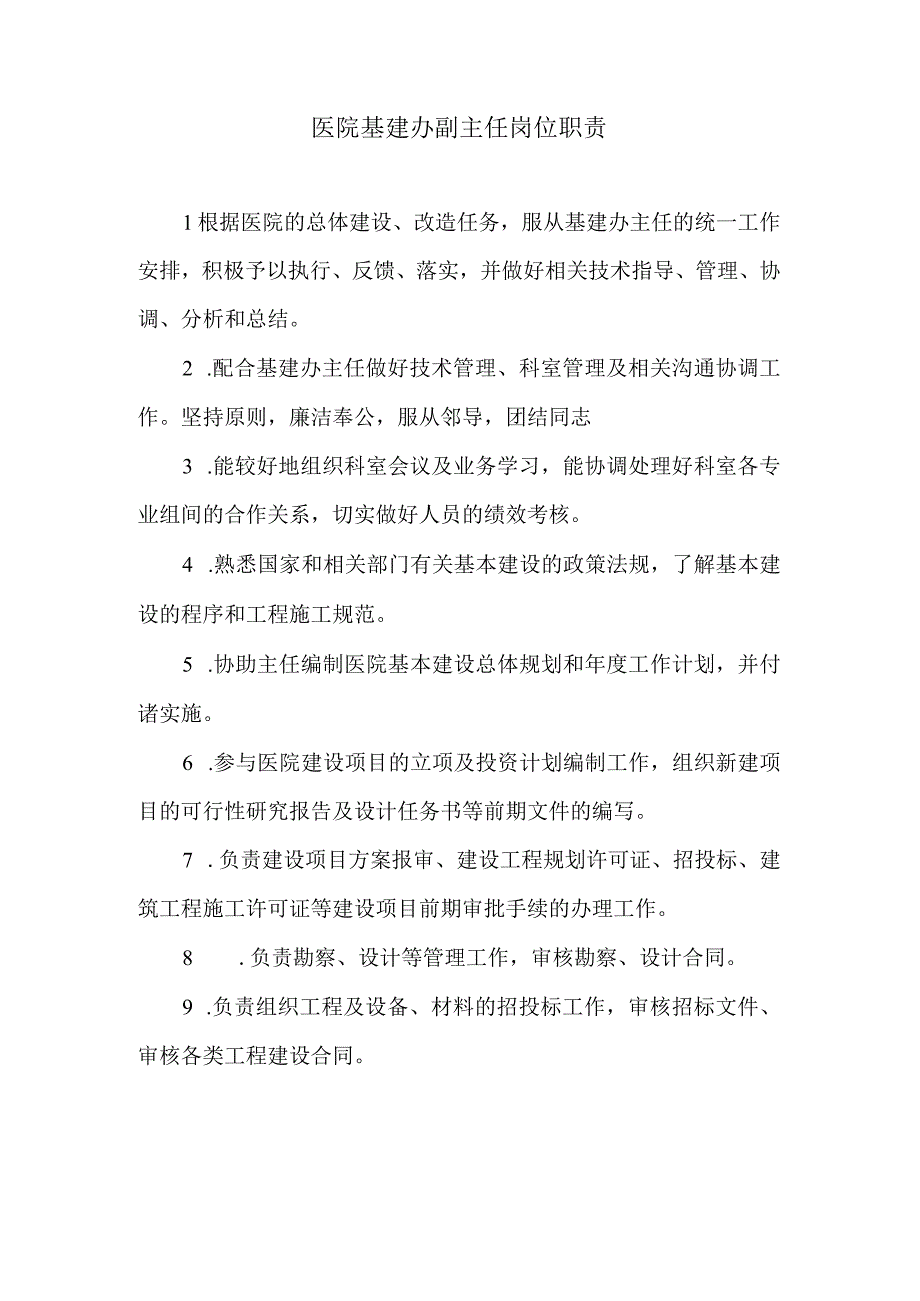 医院基建办副主任岗位职责.docx_第1页