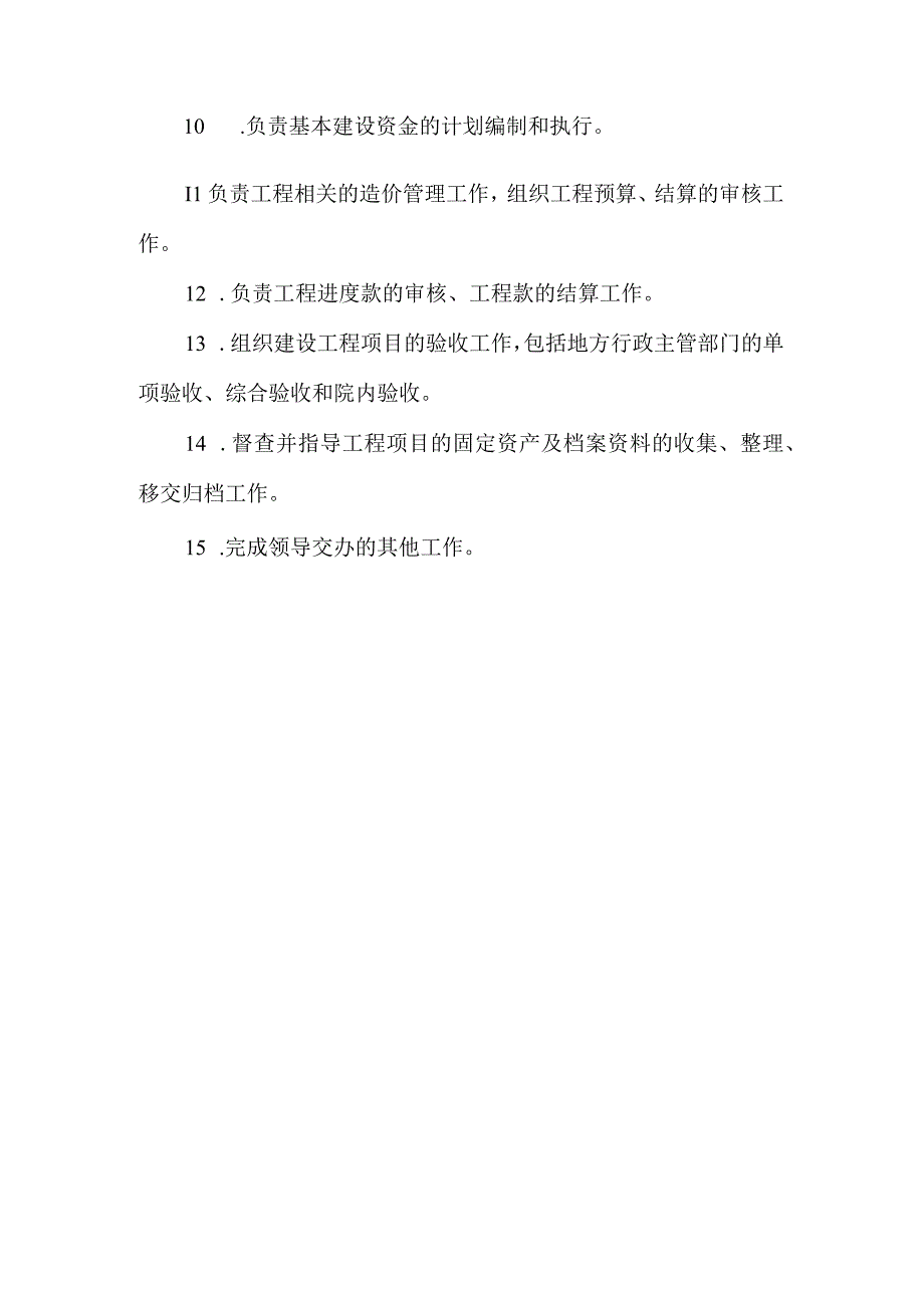 医院基建办副主任岗位职责.docx_第2页