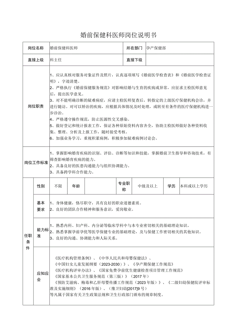 婚前保健科医师岗位说明书.docx_第1页