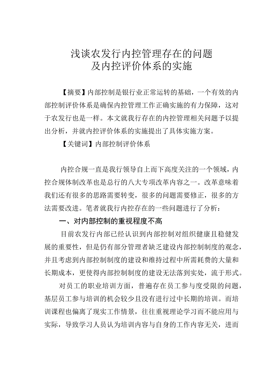 浅谈农发行内控管理存在的问题及内控评价体系的实施.docx_第1页