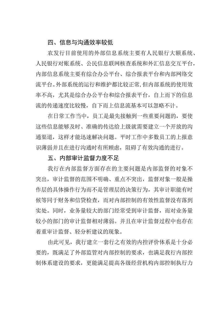 浅谈农发行内控管理存在的问题及内控评价体系的实施.docx_第3页