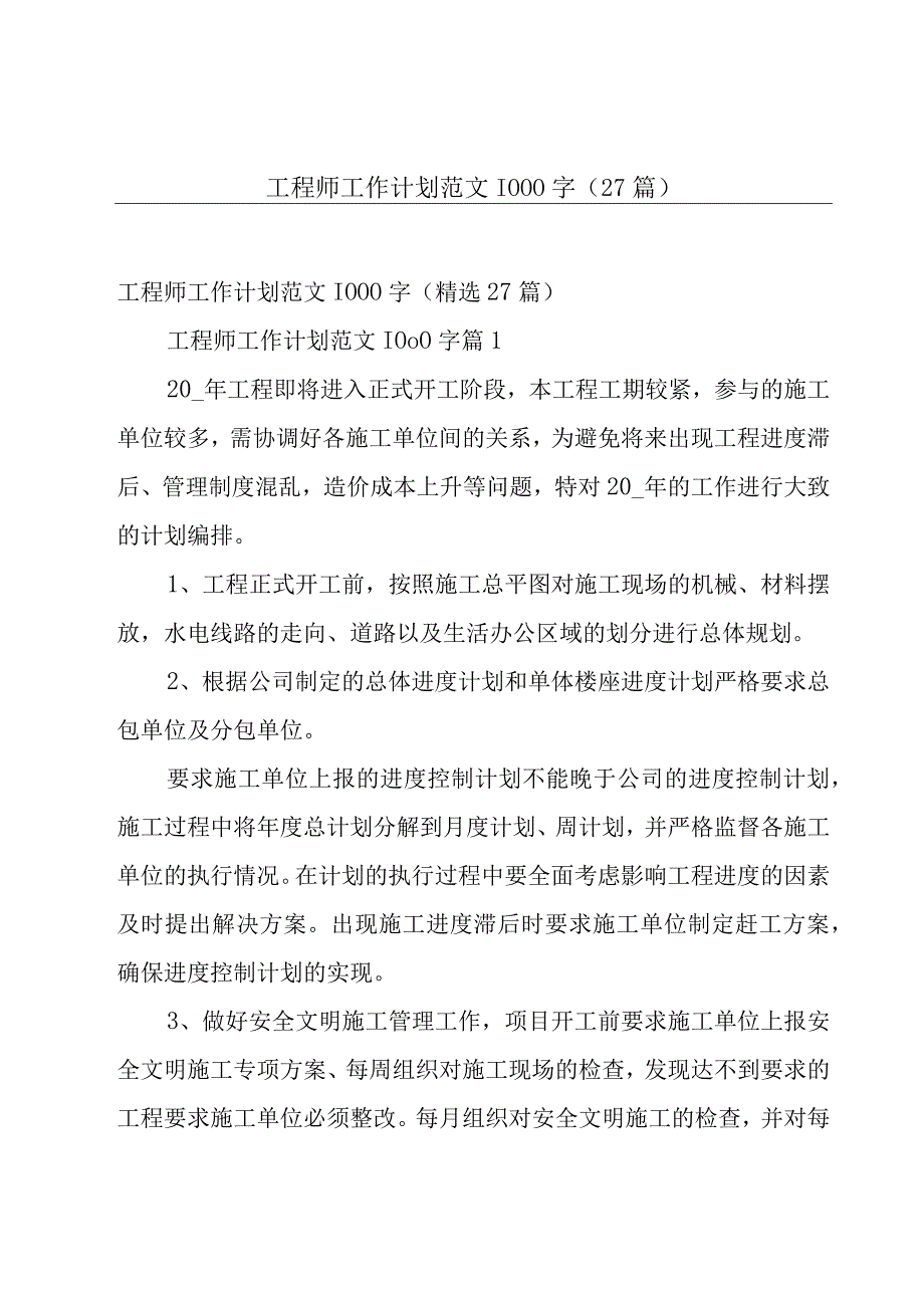 工程师工作计划范文1000字（27篇）.docx_第1页