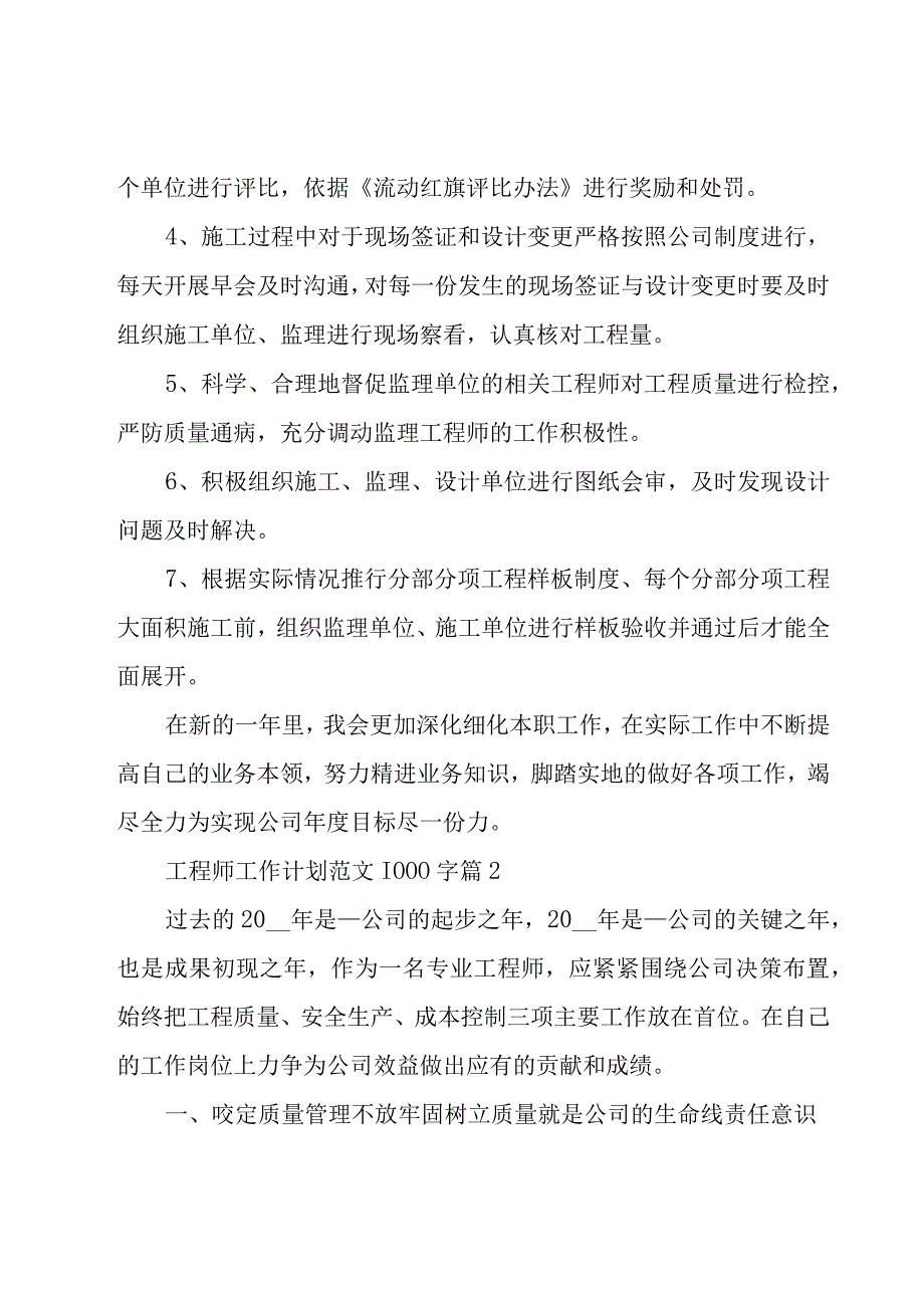 工程师工作计划范文1000字（27篇）.docx_第2页