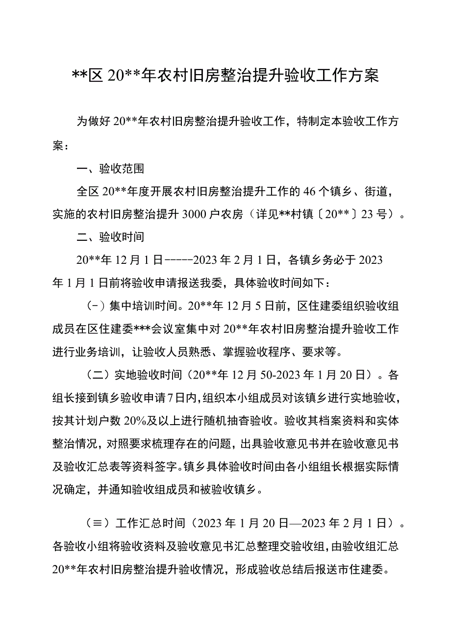 农村旧房整治提升验收方案.docx_第3页