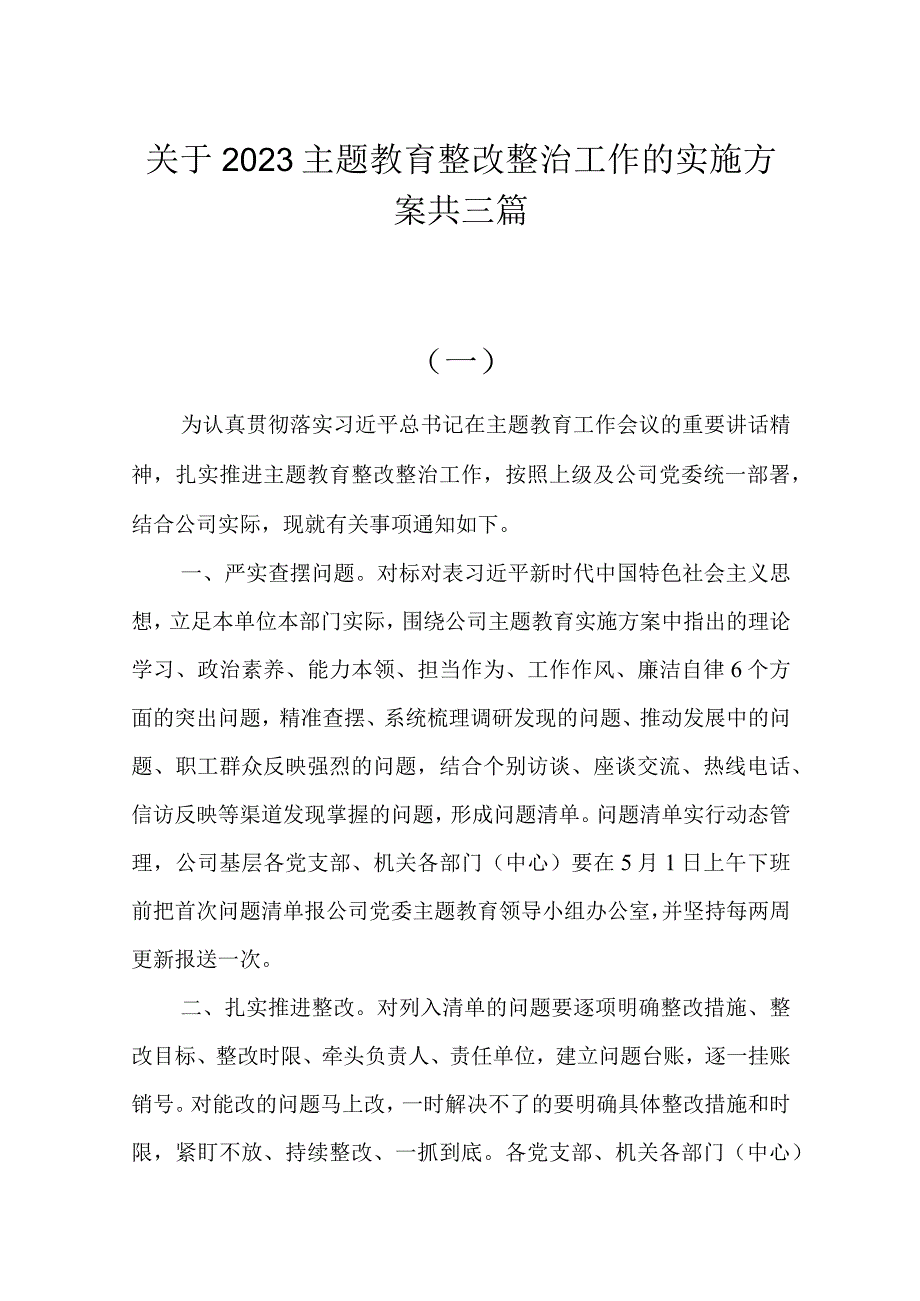 关于2023主题教育整改整治工作的实施方案共三篇.docx_第1页