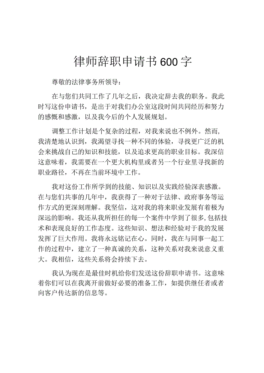 律师辞职申请书600字.docx_第1页