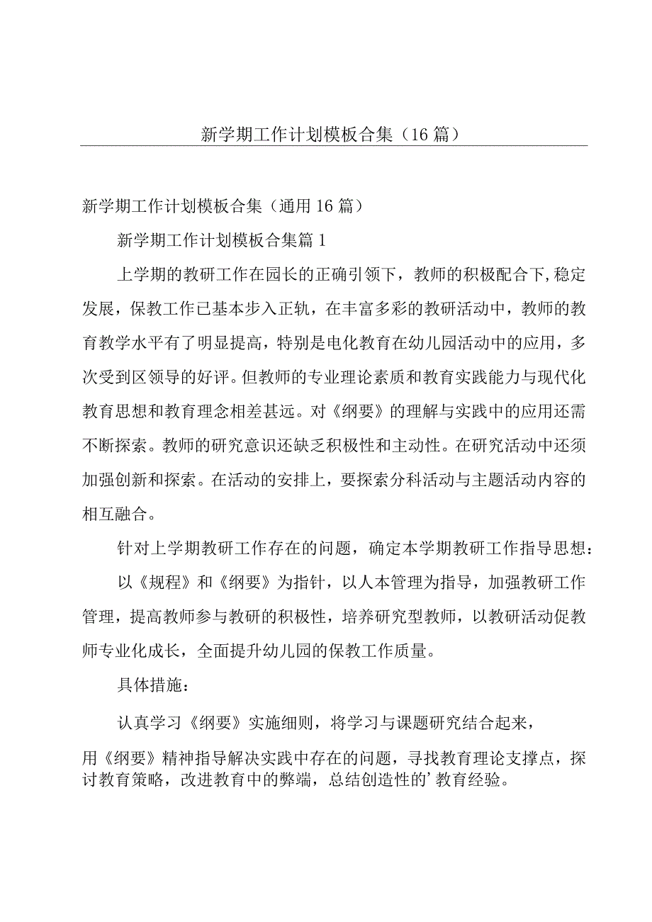 新学期工作计划模板合集（16篇）.docx_第1页