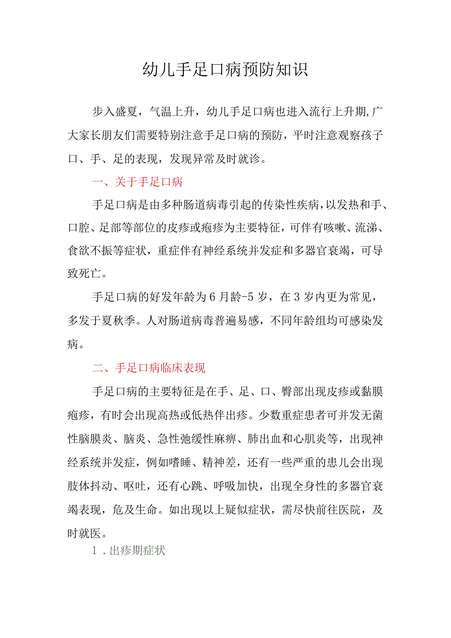 幼儿手足口病预防知识.docx_第1页