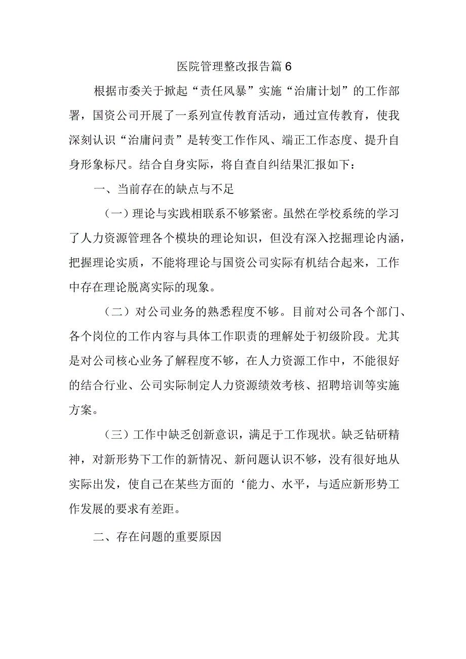 医院管理整改报告 篇6.docx_第1页