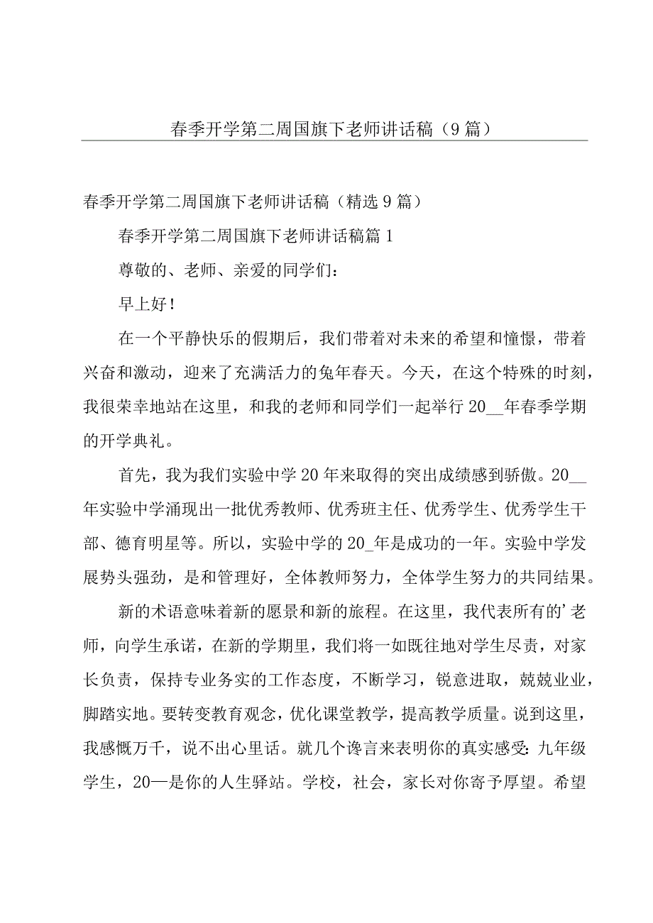 春季开学第二周国旗下老师讲话稿（9篇）.docx_第1页