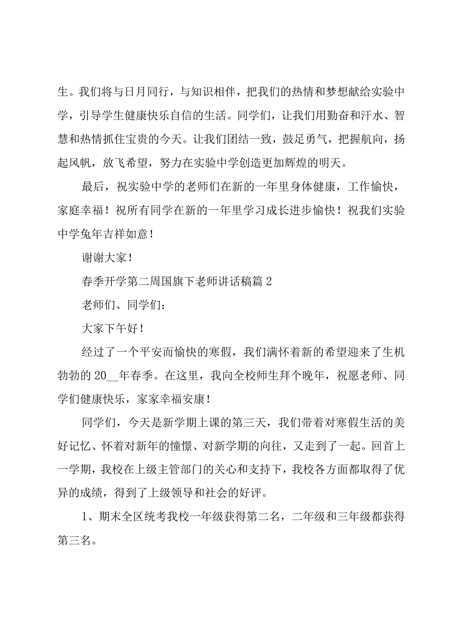 春季开学第二周国旗下老师讲话稿（9篇）.docx_第3页