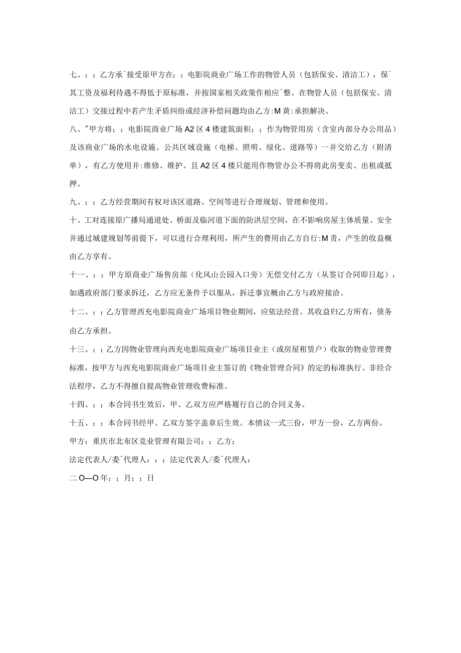 物业公司转让协议书模板.docx_第2页