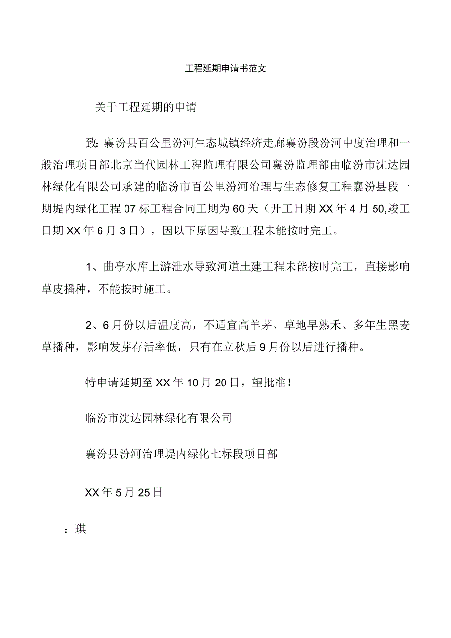 工程延期申请书范文.docx_第1页