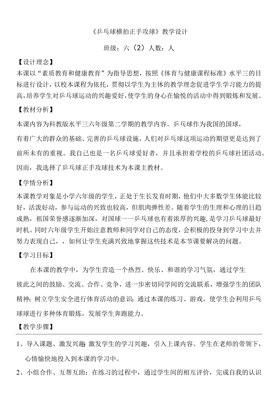 水平三（六年级）体育《乒乓球横拍正手攻球》教学设计及教案.docx_第1页