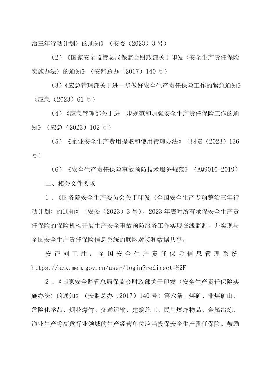 技术交流关于安全生产责任险的现行文件要求.docx_第2页