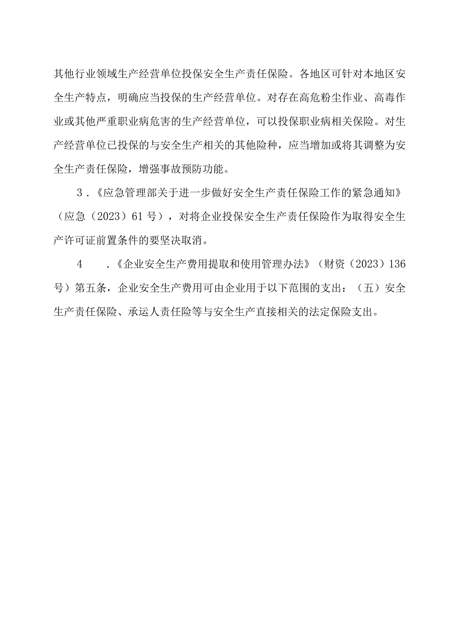 技术交流关于安全生产责任险的现行文件要求.docx_第3页